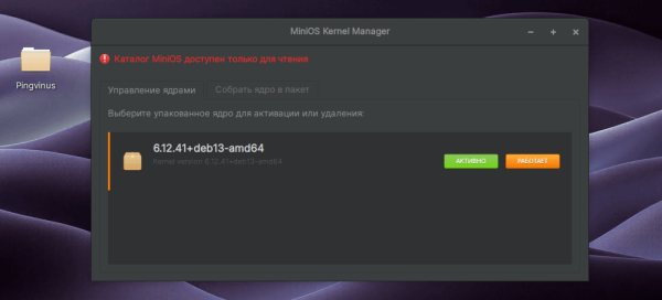 MiniOS 5.0. Карманный дистрибутив на&nbsp;базе Debian&nbsp;13