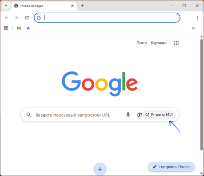 Как убрать режим ИИ в Google Chrome