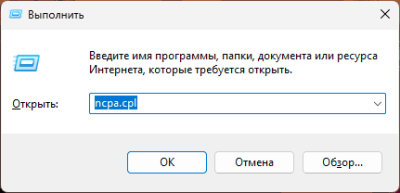 Как открыть Сетевые подключения в Windows 11 и 10