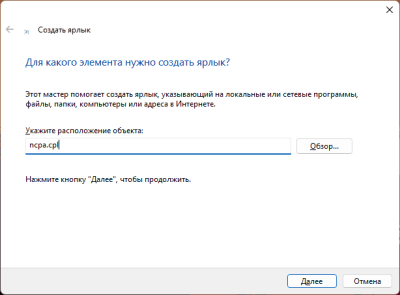 Как открыть Сетевые подключения в Windows 11 и 10